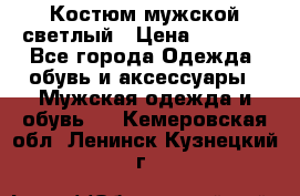 Костюм мужской светлый › Цена ­ 1 000 - Все города Одежда, обувь и аксессуары » Мужская одежда и обувь   . Кемеровская обл.,Ленинск-Кузнецкий г.